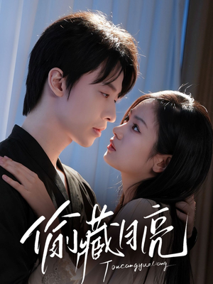 偷藏月亮（64集）短剧全剧终限免畅刷