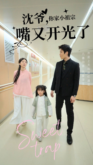 沈爷你家小祖宗嘴又开光了（50集）最新热播短剧推荐
