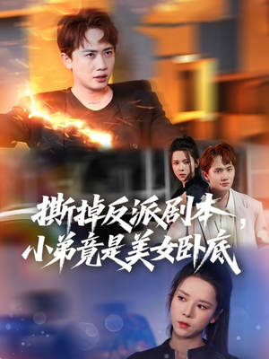 撕掉反派剧本小弟竟是美女卧底（83集）红果免费短剧app免费看全集