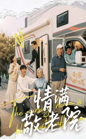 情满敬老院（50集）火爆短剧推荐抢先看全集