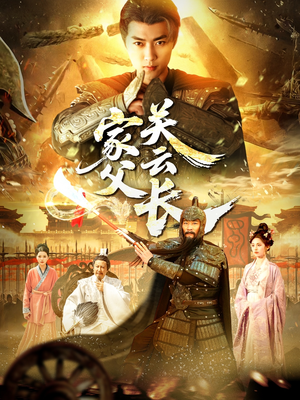 家父关云长（113集）红果短剧免费看app