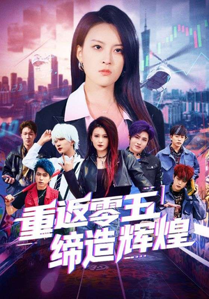重返零五缔造辉煌（80集）深夜短剧精彩分享