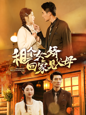 租个女婿回家见父母（61集）一口气追到短剧大结局
