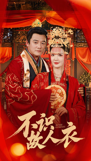 不识故人衣（80集）短剧追剧推荐