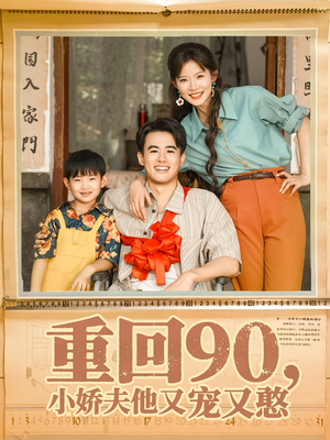 重回90小娇夫他又宠又憨（72集）最新短剧抢先看全集