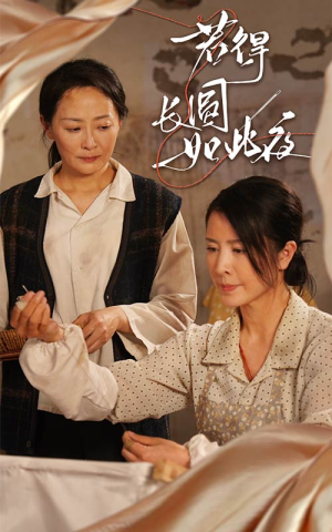 若得长圆如此夜（50集）千万短剧流量抢先看
