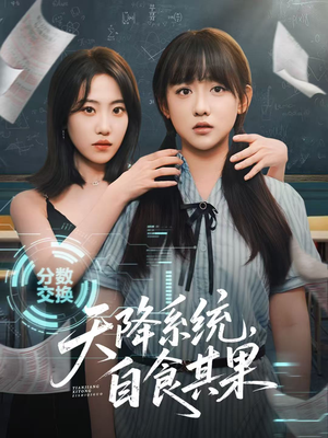 天降系统，自食其果（50集）红果短剧免费看