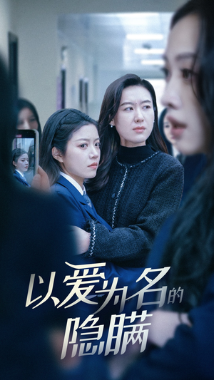 以爱为名的隐瞒（52集）热门短剧追不停