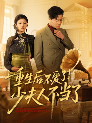 重生后不爱了少夫人不当了（66集）最新短剧正在热播