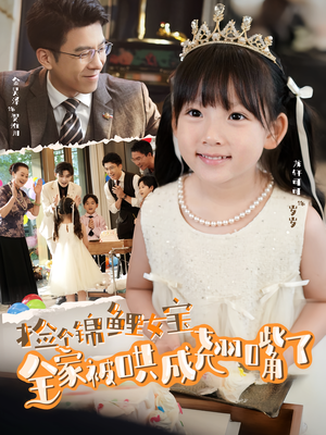 捡个锦鲤女宝全家被哄成翘嘴了（80集）免费在线尽享全集短剧