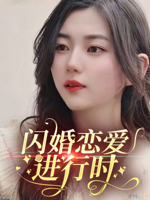 闪婚恋爱进行时（77集）短剧免费看全集恋爱短剧