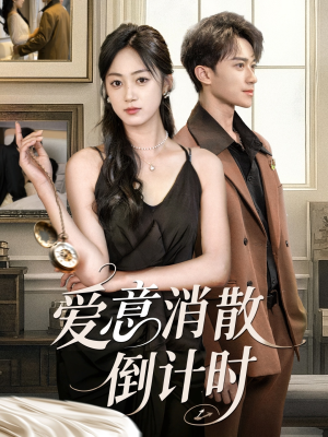 爱意消散倒计时（35集）短剧全集高清完整版