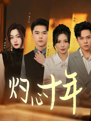 灼心十年（50集）超火热门短剧抢先看