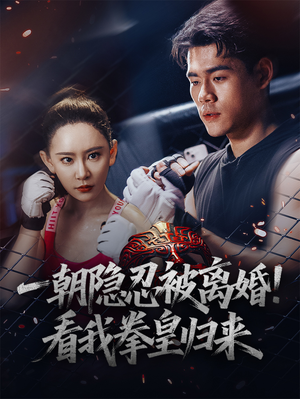一朝隐忍被离婚！看我拳皇归来（61集）好看又上头的热播短剧