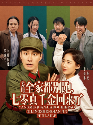 养母全家都别跑，七零真千金回来了（80集）短剧推荐上热门