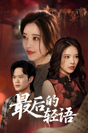 最后的轻语（60集）热门短剧推荐网站