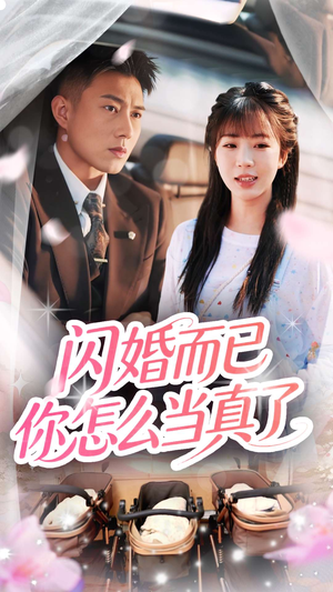 闪婚而已你怎么当真了（76集）左下角看全集精彩短剧