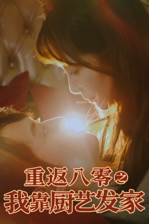重返八零之我靠厨艺发家（62集）好看短剧抢先看
