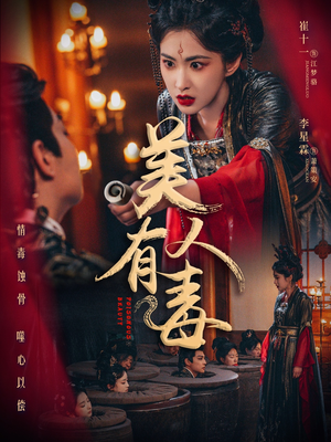 美人有毒（70集）全网最快更新短剧免费看