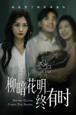 柳暗花明终有时（50集）最新火爆短剧来袭