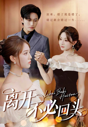 离开不必回头（49集）红果短剧免费看后续