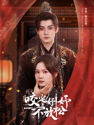 咬定妤妤不放松（64集）精彩短剧等你来看