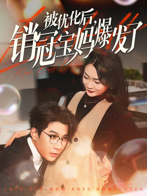 被优化后销冠宝妈爆发了（86集） 热门短剧追到爽