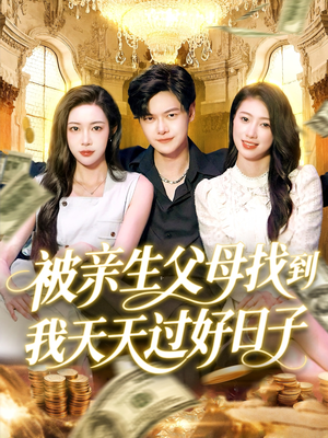 被亲生父母找到我天天过好日子（95集）好看到停不下的短剧