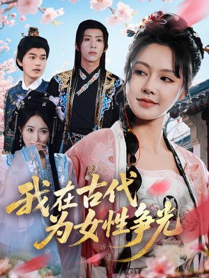 我在古代为女性争光（80集）喜欢短剧的来一起追剧吧