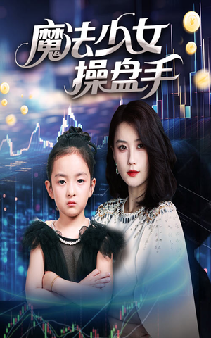 魔法少女操盘手（58集）在线观看全集免费短剧