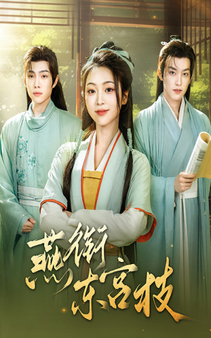 燕衔东宫枝（71集）火爆热门短剧抢先看