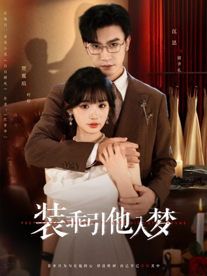 装乖引他入梦（78集）最火短剧热播中