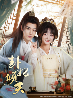 卦妃倾天（85集）真的太精彩了短剧合集