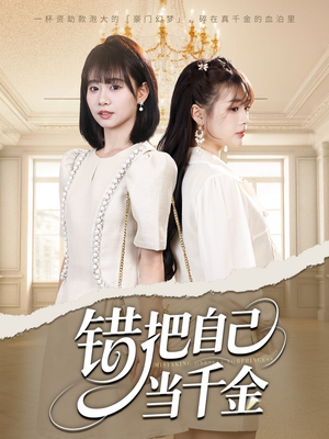 错把自己当千金（68集）每天分享不一样剧情短剧