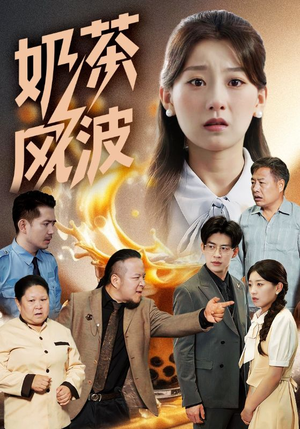 奶茶风波（60集）农村短剧分享农村生活