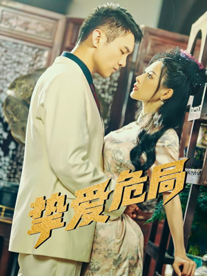 挚爱危局（79集）热播短剧抢先看大结局