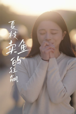 夏枝卖鱼的狂飙人生（60集）排行榜前十的短剧