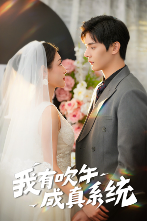 我有吹牛成真系统（70集）精彩短剧天天更新
