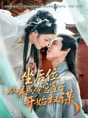 坐后位从养成冷宫皇子开始权谋（80集）短剧在哪个平台看好