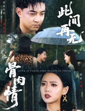 此间再无骨肉情（60集）热门短剧免费观看