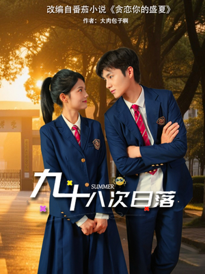 九十八次日落（80集）经典短剧重温旧梦