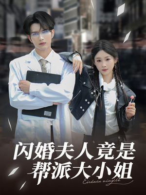 闪婚夫人竟是帮派大小姐（78集）短剧分享请耐心看完