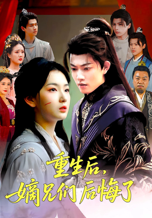 重生后嫡兄们后悔了（60集）这部短剧我爱了推荐