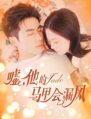 嘘，他的马甲会漏风（60集）精彩短剧每天更新