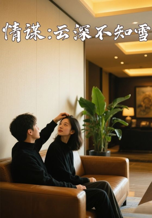 情谋：云深不知雪（80集）一口气看到热门短剧大结局