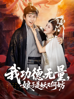 我功德无量娘子是妖又何妨（84集）短剧完整版免费