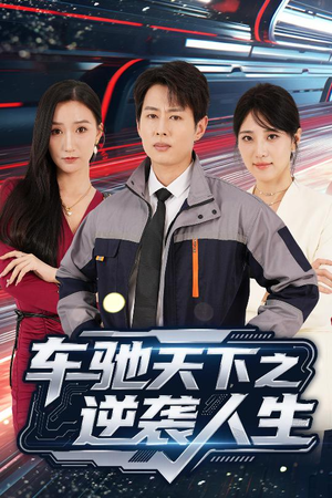 车驰天下之逆袭人生（45集）热门短剧抢先看全集
