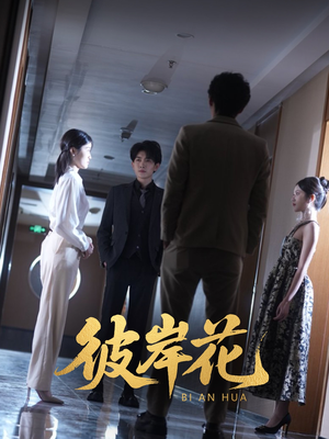 彼岸花（30集）男女都爱看的短剧片段