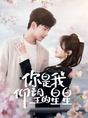 时光与你皆喜欢（68集） 不用花钱看全剧短剧