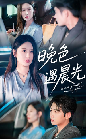 晚色遇晨光（81集）最新热剧短剧免费看